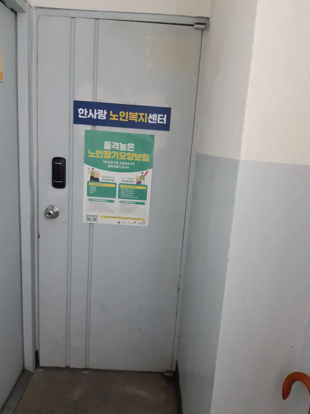 한사랑노인복지센터(외부전경