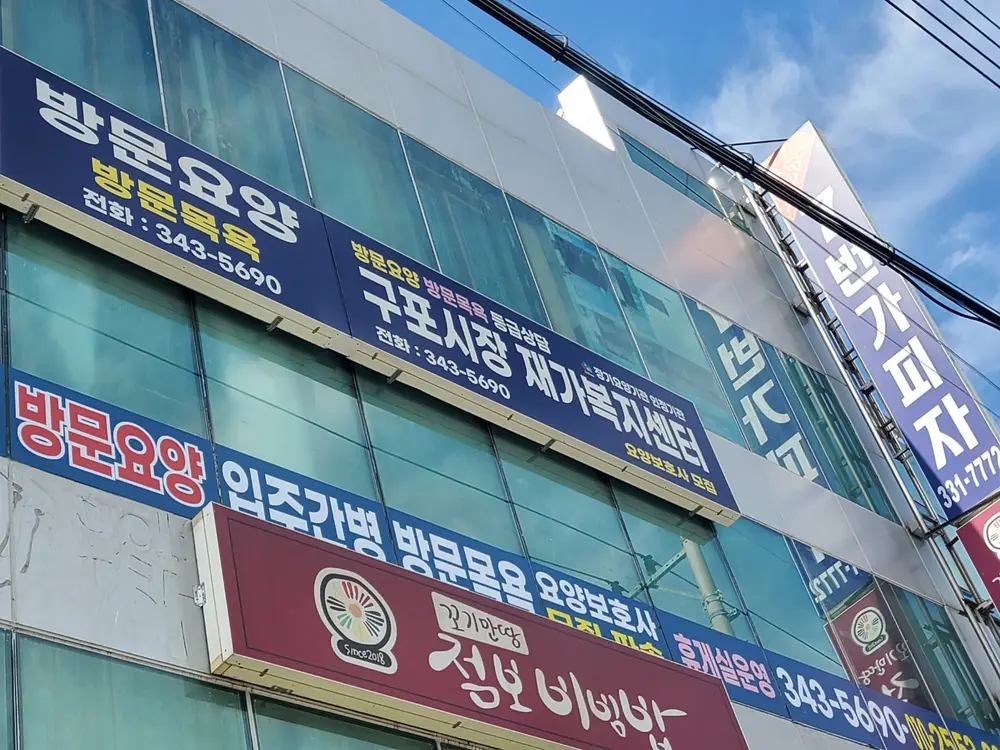 구포시장 재가복지센터 사진