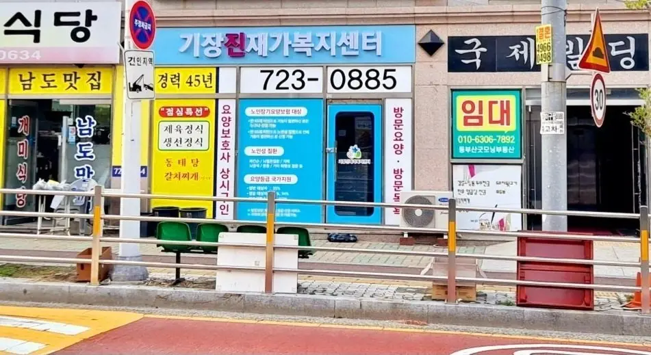 기장진재가복지센터 사진