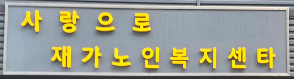 사랑으로재가노인복지센터 사진