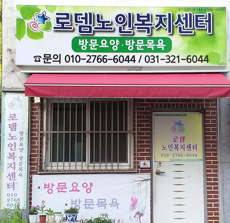 로뎀노인복지센터 전경 사진