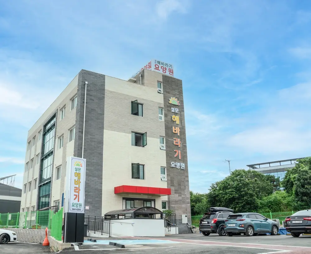 설문해바라기요양원 전경