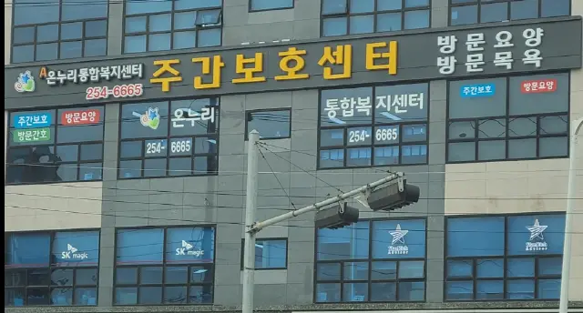 A온누리통합복지센터 전경