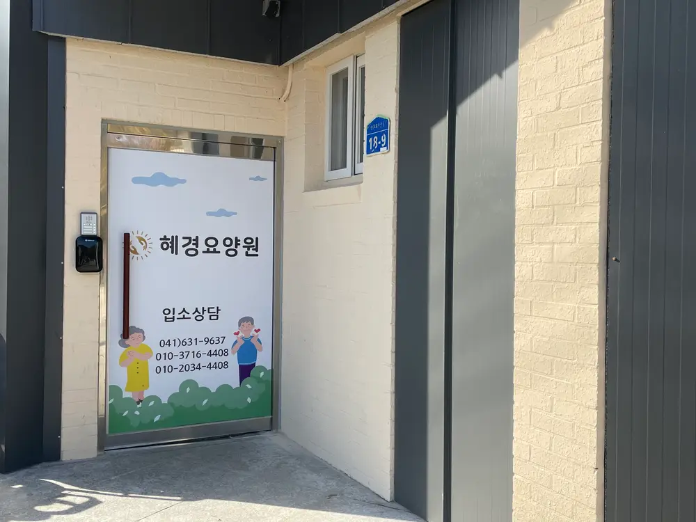 혜경요양원 전경