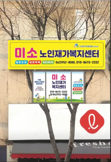 미소노인재가복지센터 사진