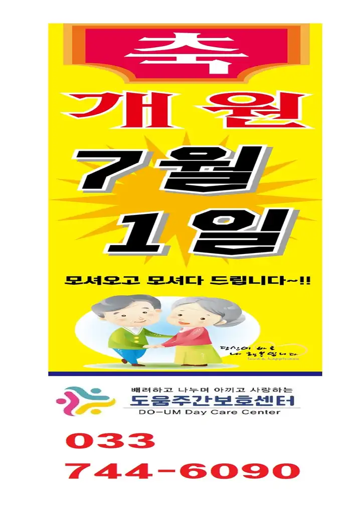 도움주간보호센터 7월 1일