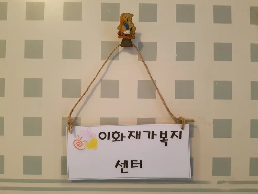 이화재가복지센터