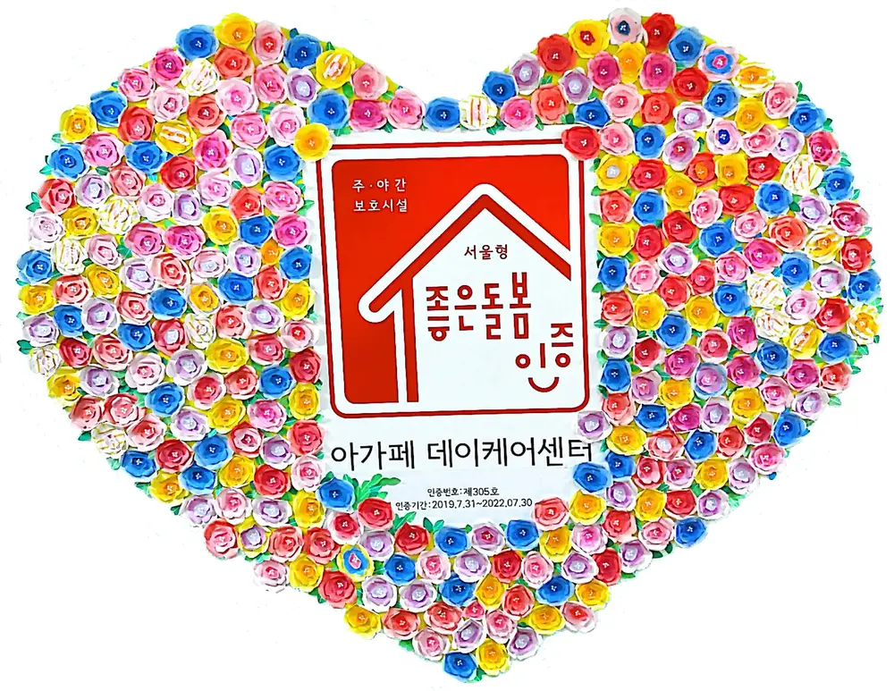 아가페데이케어센터