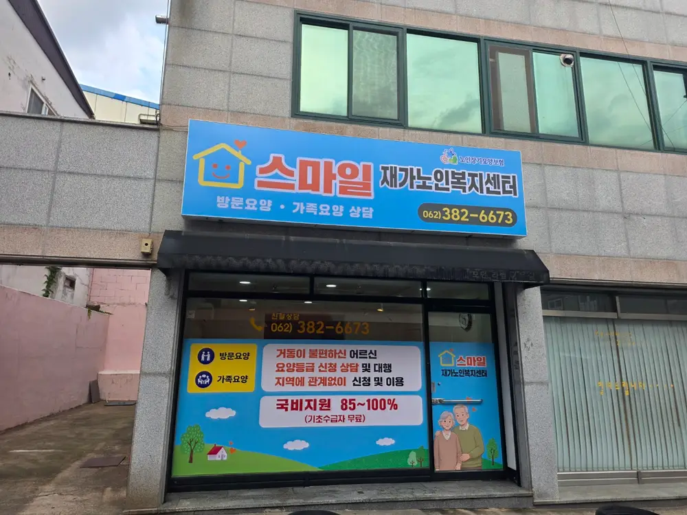 스마일재가노인복지센터 사진