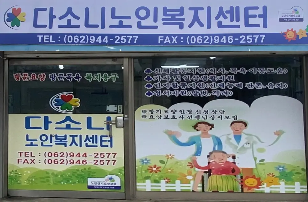 다소니노인복지센터 전경
