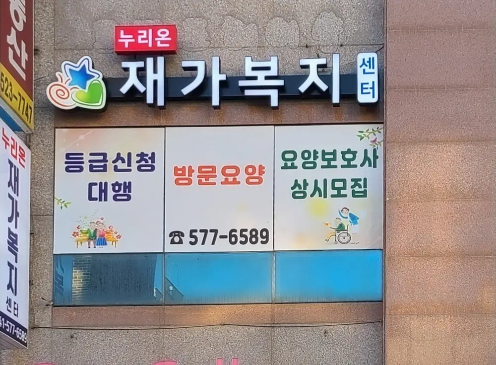 누리온재가복지센터 사진