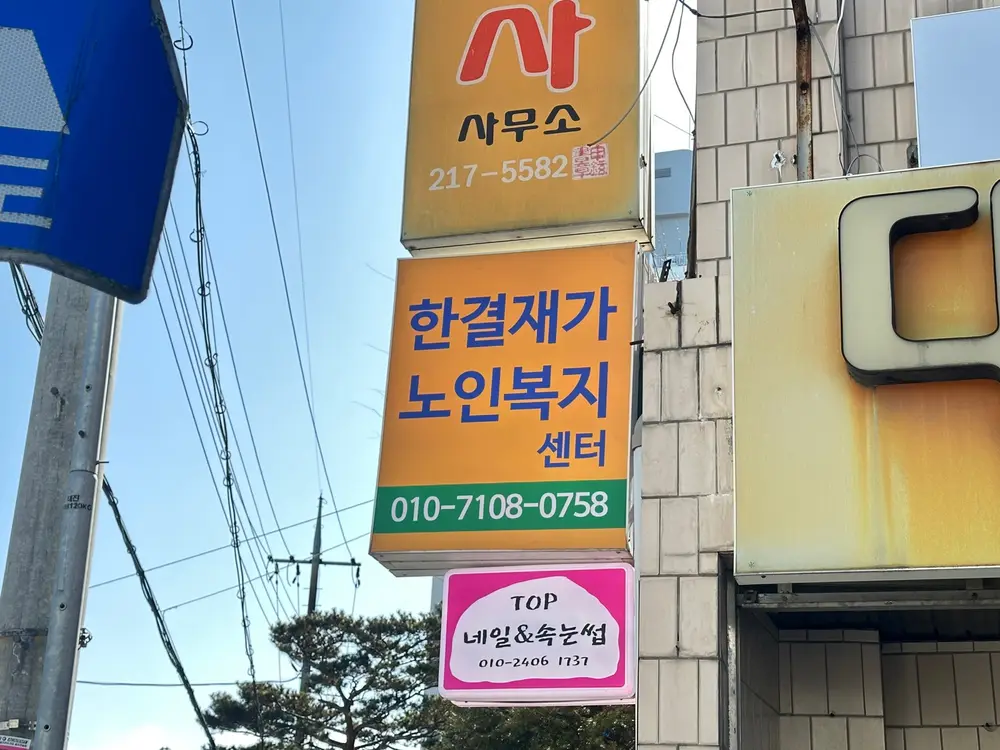 한결재가노인복지센터 사진