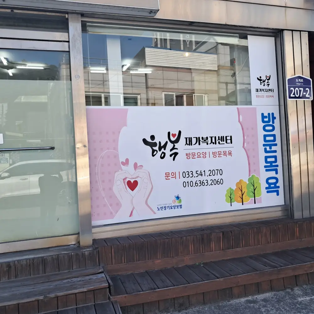 행복재가센터