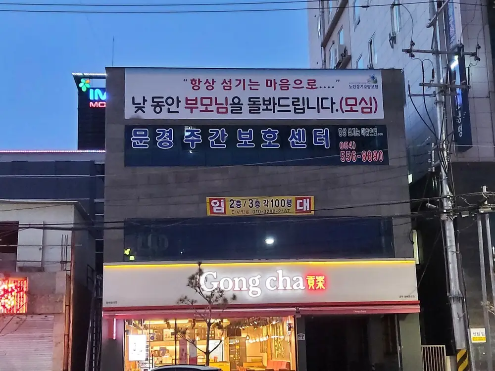 문경주간보호센터 사진