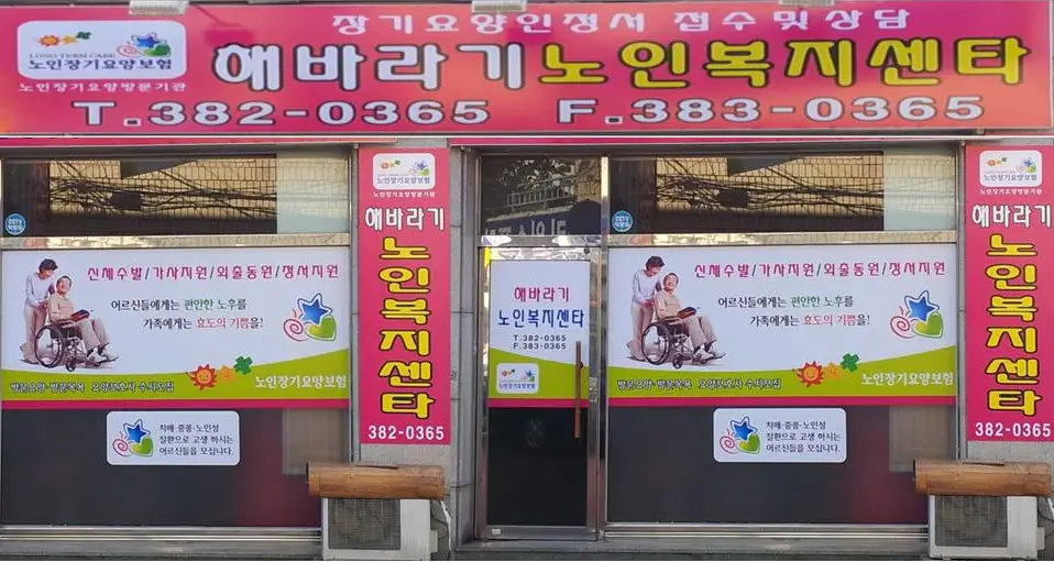 해바라기노인복지센터