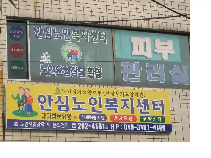 안심노인복지센터