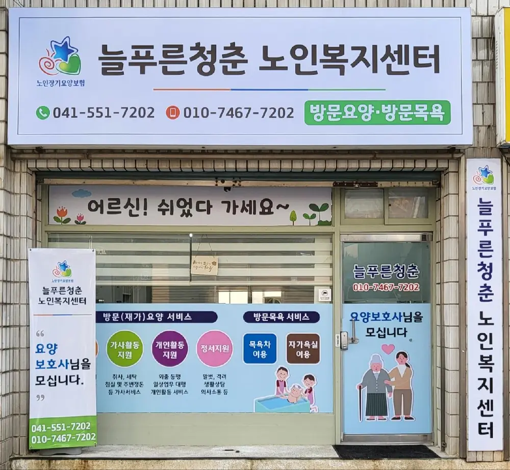 늘푸른청춘 노인복지센터 사진
