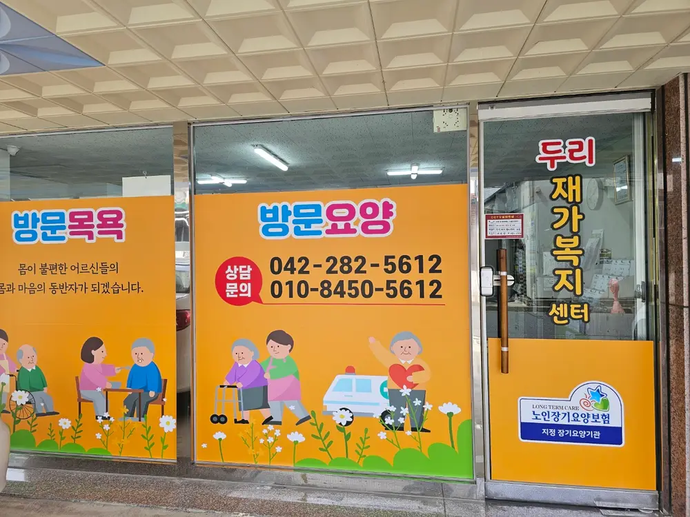두리재가복지센터 사진