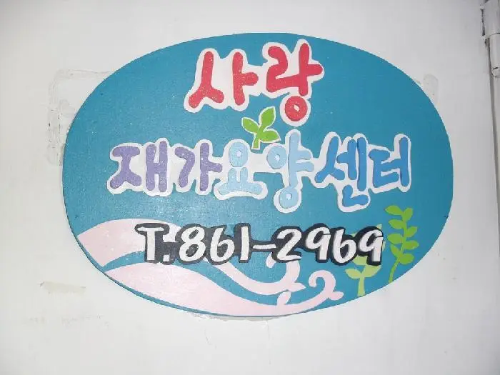 사랑재가요양센터 사진