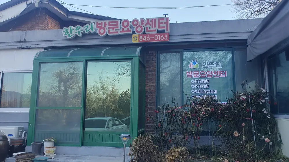 한우리방문요양센터