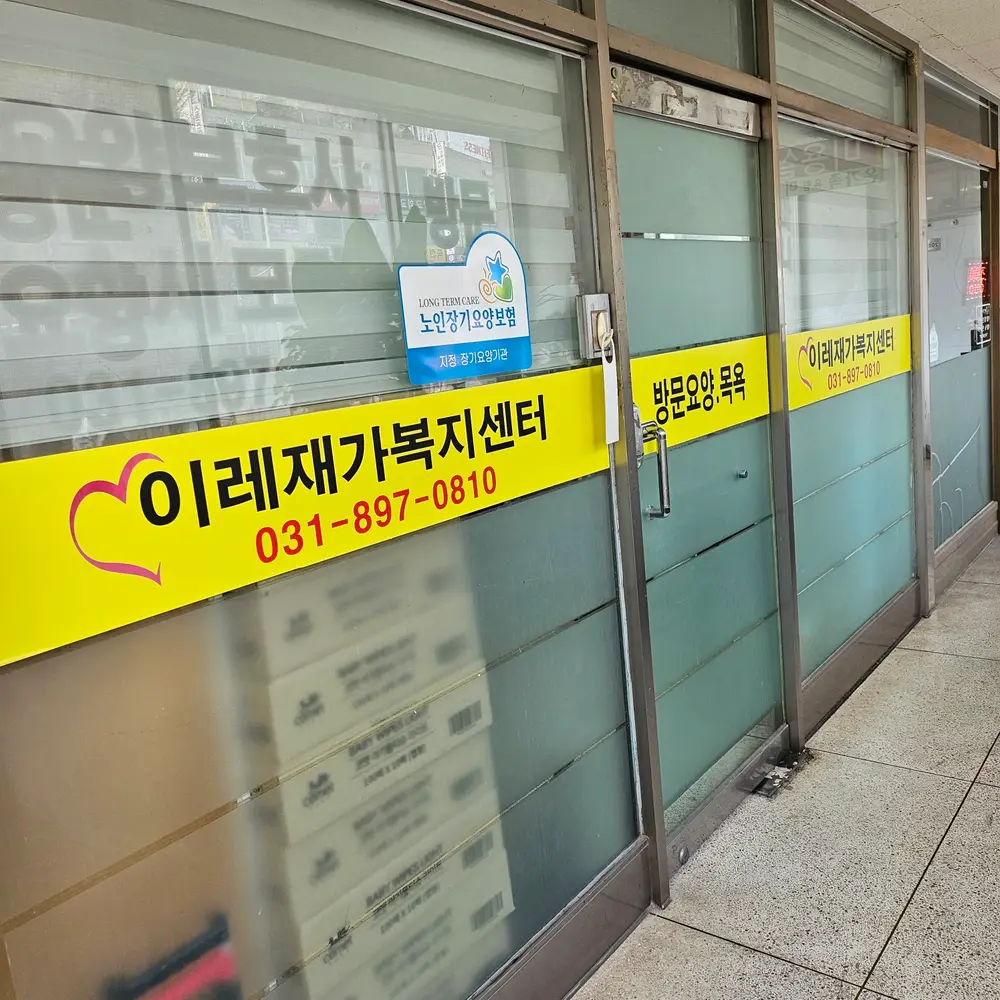 이레재가복지센터 사진