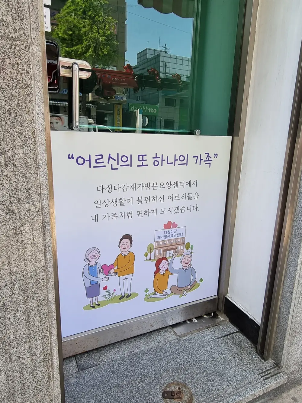다정다감 재가방문요양센터 사진
