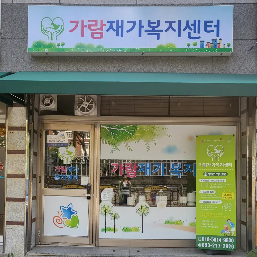 가람재가복지센터 사진