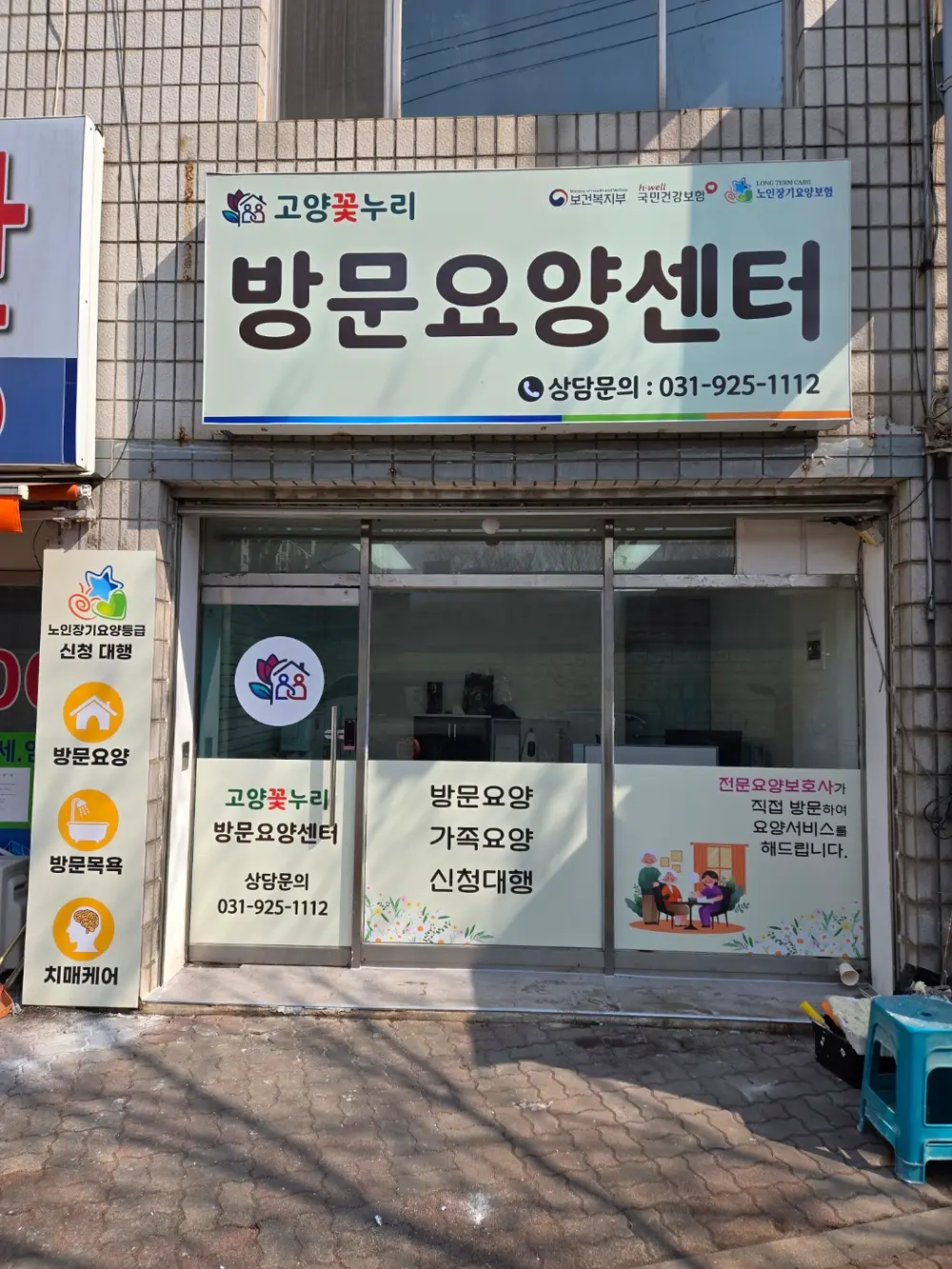 고양꽃누리방문요양센터 전면