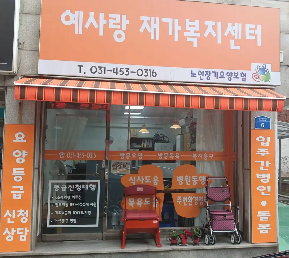 예사랑재가센터 전경