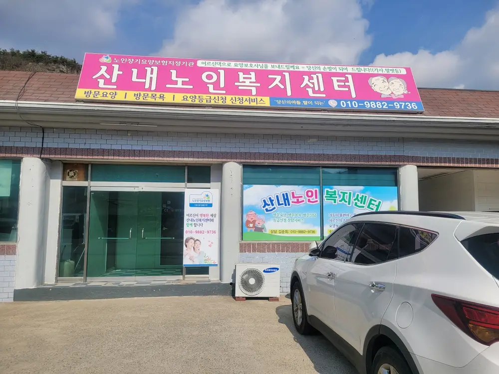 산내노인복지센터 사진