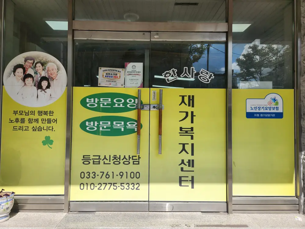 한사랑재가복지센터 사진