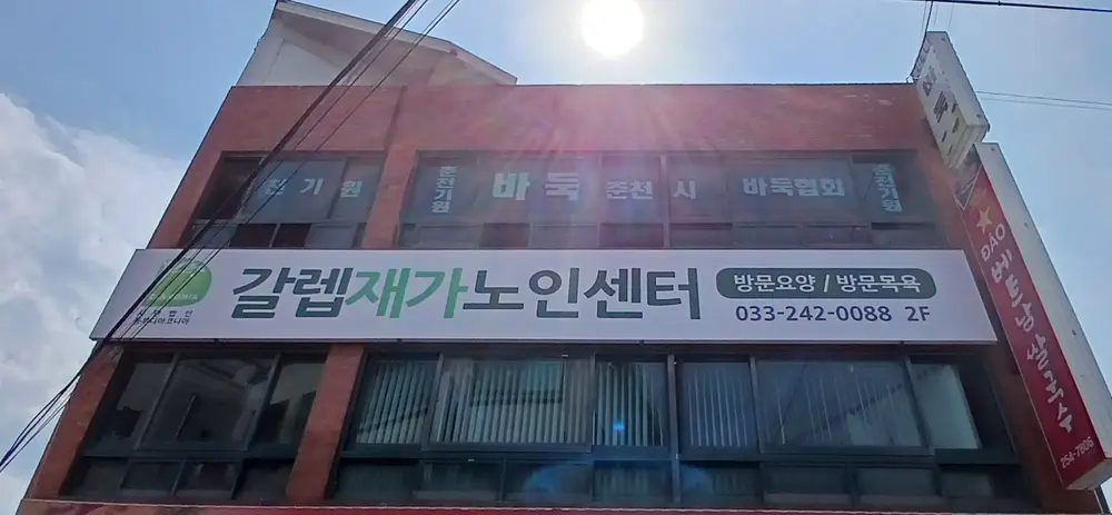 갈렙재가노인센터 사진