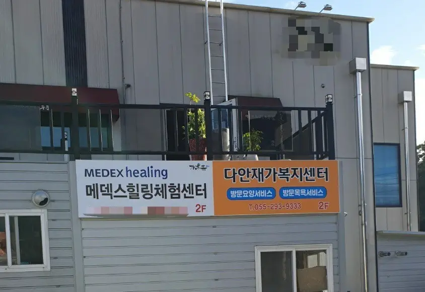 다안재가복지센터 간판