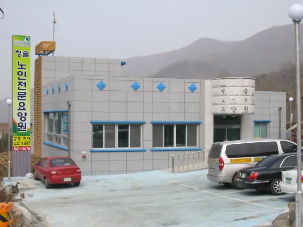 청솔노인전문요양원 사진