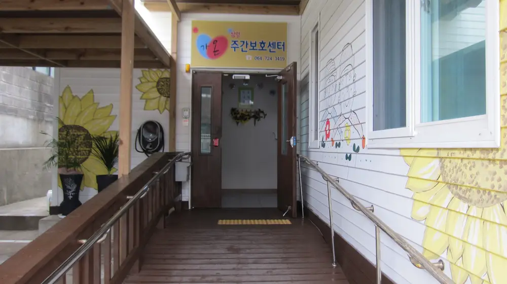 삼양가온주간보호센터 입구입
