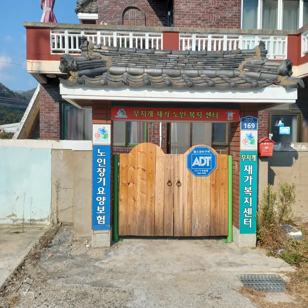 무지개 재가복지센터 전경