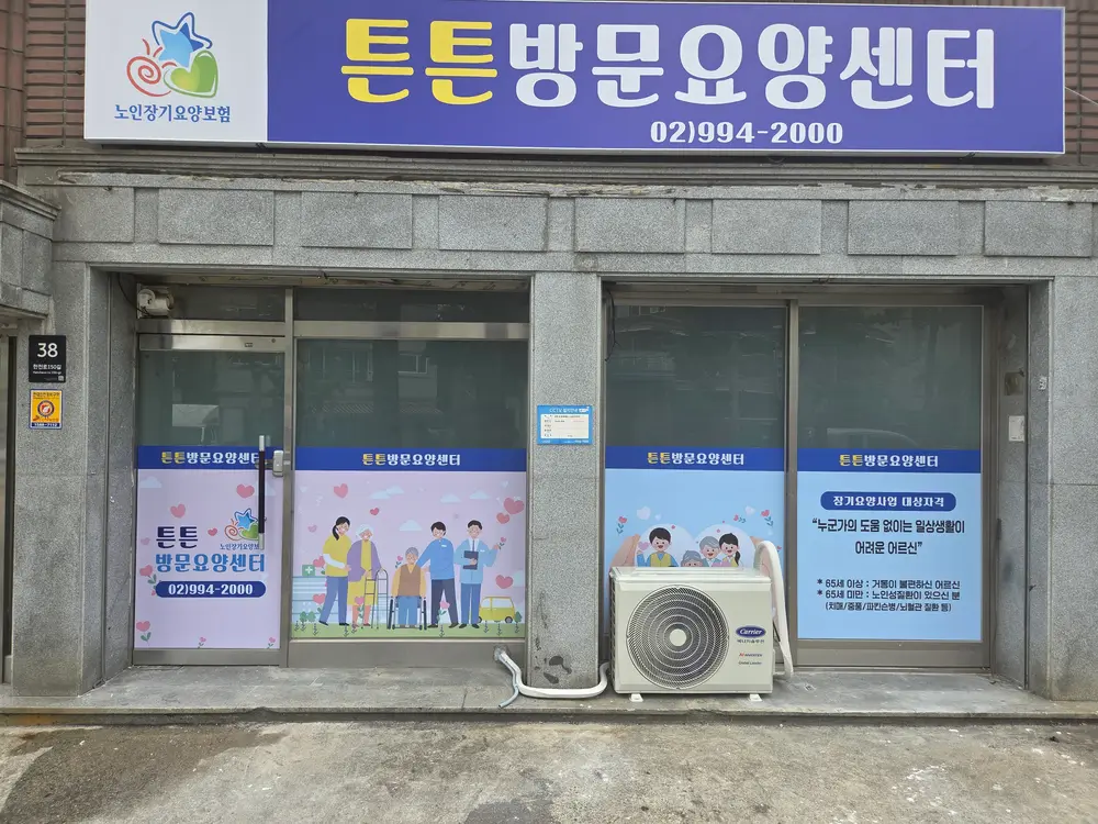 튼튼방문요양센터 사진
