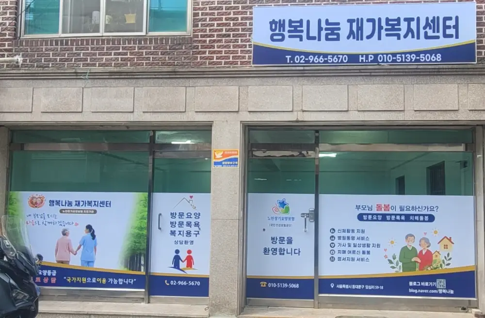행복나눔재가복지센터 사진