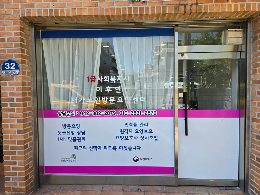 1급사회복지사 이후연 재가노인방문요양센터 사진