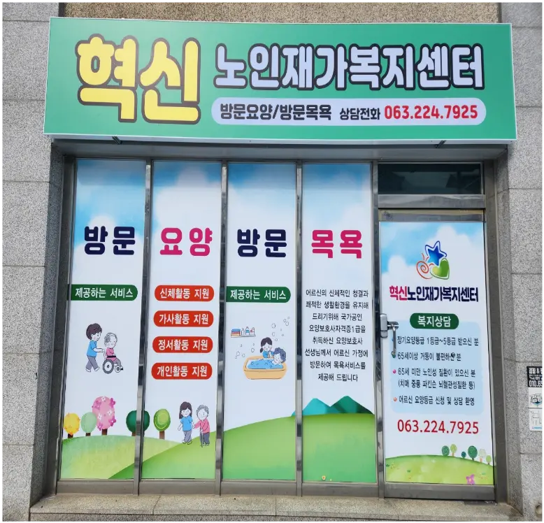 혁신노인재가복지센터