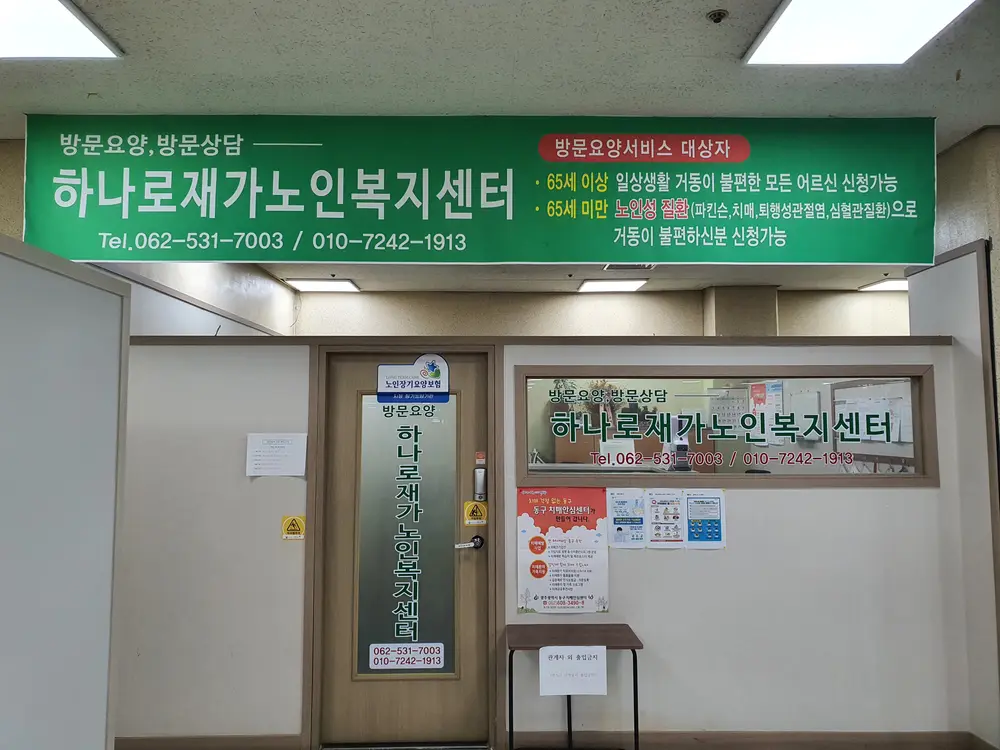 하나로재가노인복지센터