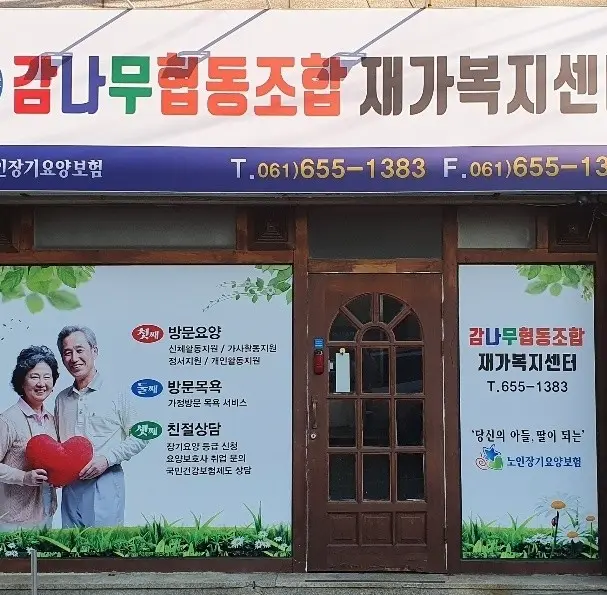 감나무협동조합재가복지센터여