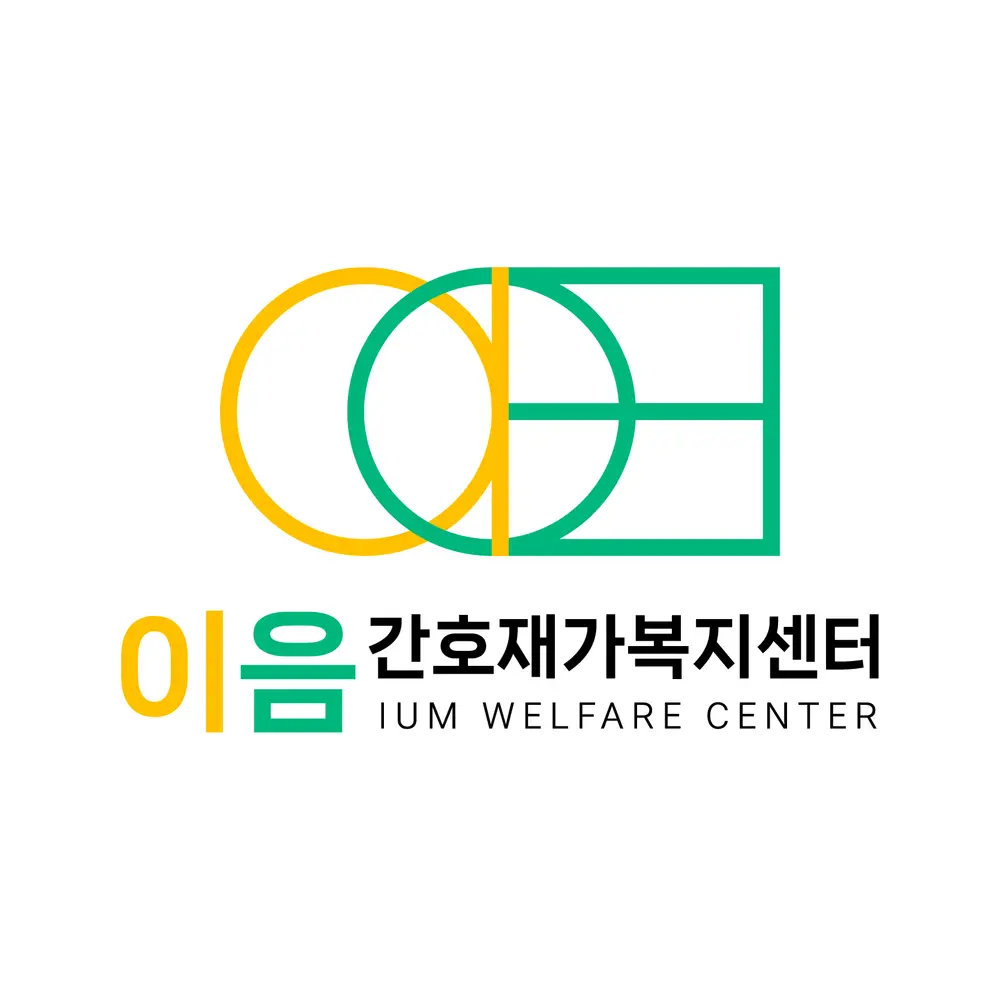 이음간호재가복지센터 사진