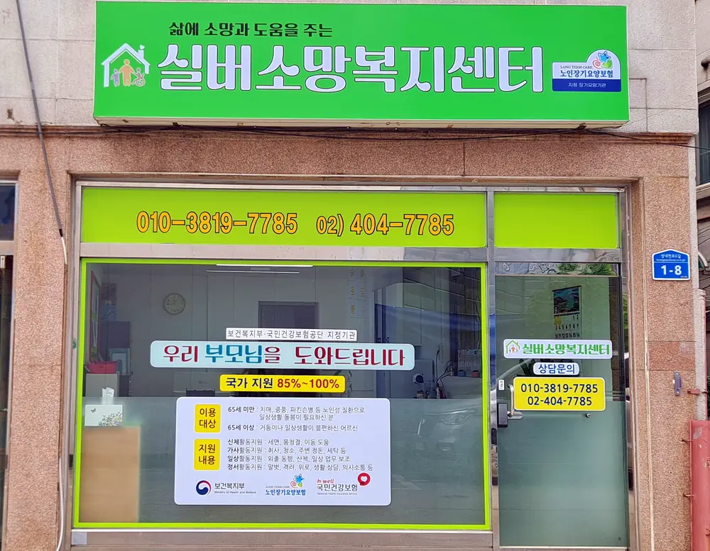 실버소망복지센터 사진