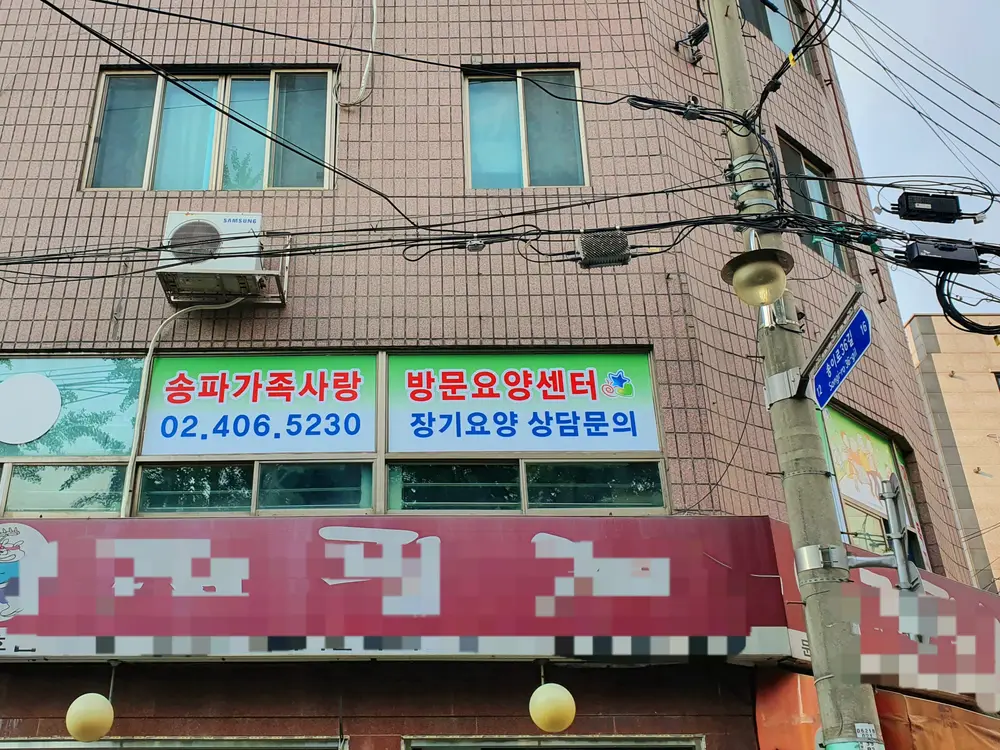 송파가족사랑방문요양센터 사진