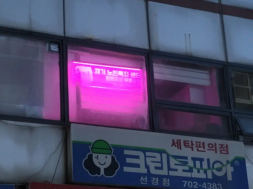 효담재가노인복지센터 사진