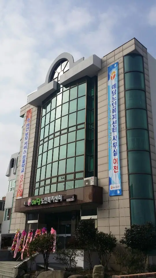예담노인복지센터 사진
