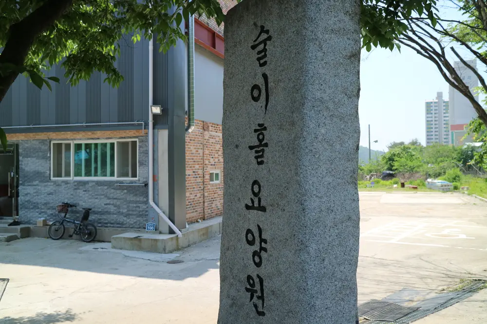 술이홀요양원 외부전경