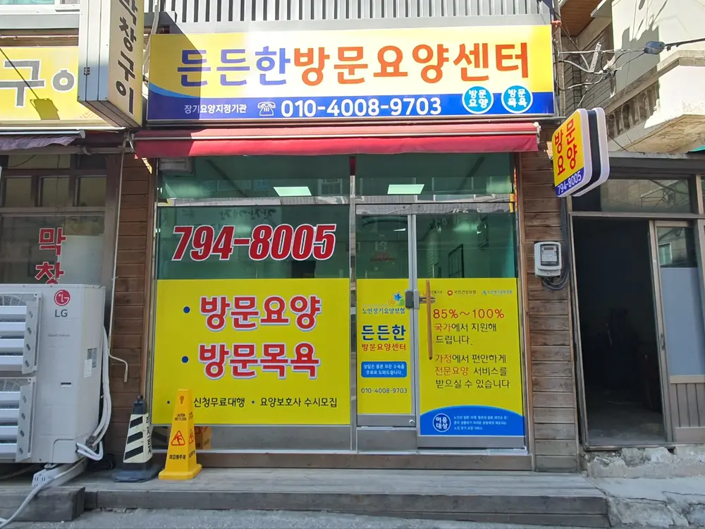 든든한방문요양센터 사진
