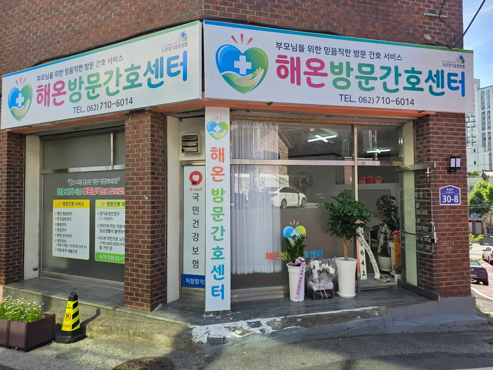 해온방문간호센터 사진